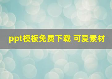 ppt模板免费下载 可爱素材